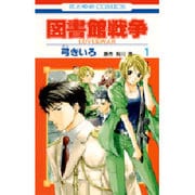 図書館戦争LOVE&WAR 1（花とゆめCOMICS） [コミック]