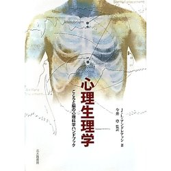 心理生理学―こころと脳の心理科学ハンドブック [単行本]