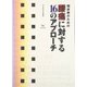 臨床家のための腰痛に対する16のアプローチ [単行本]