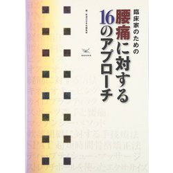 臨床家のための腰痛に対する16のアプローチ [単行本]