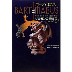 バーティミアス ソロモンの指輪〈2〉ヤモリ編 [単行本]