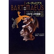 バーティミアス ソロモンの指輪〈2〉ヤモリ編 [単行本]