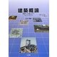 建築概論―建築への道しるべ [単行本]