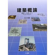 建築概論―建築への道しるべ [単行本]