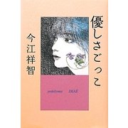 優しさごっこ 新装版 [単行本]
