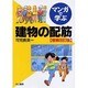 マンガで学ぶ建物の配筋 増補改訂版 [単行本]