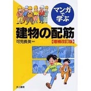 マンガで学ぶ建物の配筋 増補改訂版 [単行本]