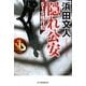 隠れ公安―S1S強行犯(ハルキ文庫) [文庫]