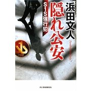 隠れ公安―S1S強行犯(ハルキ文庫) [文庫]