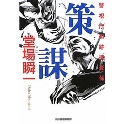 策謀―警視庁追跡捜査係(ハルキ文庫) [文庫]