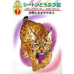 シートンどうぶつ記〈7〉少年とオオヤマネコ 幼年版 [全集叢書]