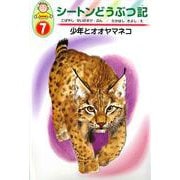 シートンどうぶつ記〈7〉少年とオオヤマネコ 幼年版 [全集叢書]