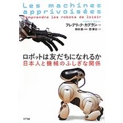 ロボットは友だちになれるか―日本人と機械のふしぎな関係 [単行本]