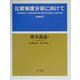 比較制度分析に向けて 新装版 [単行本]