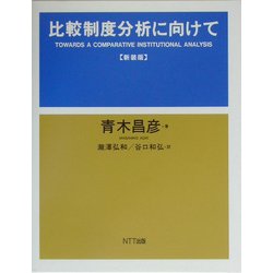 比較制度分析に向けて 新装版 [単行本]