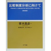 比較制度分析に向けて 新装版 [単行本]