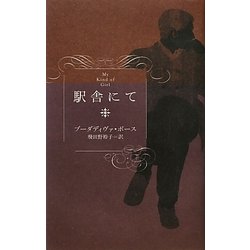 駅舎にて [単行本]