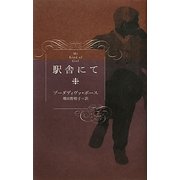 駅舎にて [単行本]