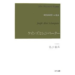 ケインズとシュンペーター―現代経済学への遺産 [単行本]