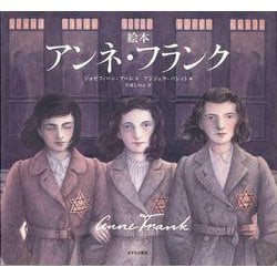 絵本 アンネ・フランク [絵本]