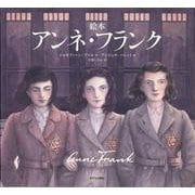 絵本 アンネ・フランク [絵本]