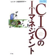 CIOのITマネジメント(NTTデータ経営研究所情報未来叢書) [単行本]
