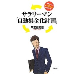 サラリーマン「自動集金化計画」―失業しても、毎月30万円を確保する! [単行本]