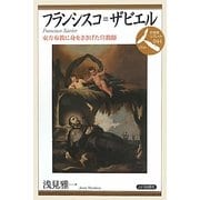 フランシスコ・ザビエル―東方布教に身をささげた宣教師(日本史リブレット人〈044〉) [全集叢書]
