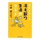 医師が教える冷え取り生活のススメ(アスペクト文庫) [文庫]