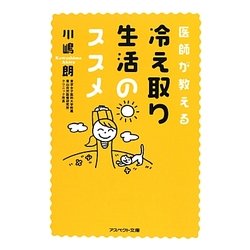 医師が教える冷え取り生活のススメ(アスペクト文庫) [文庫]