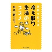 医師が教える冷え取り生活のススメ(アスペクト文庫) [文庫]