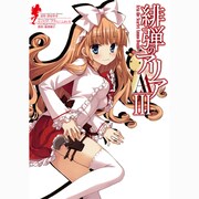 緋弾のアリアAA 3（ヤングガンガンコミックス） [コミック]