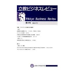 立教ビジネスレビュー 第4号(2011年7月) [単行本]