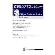 立教ビジネスレビュー 第4号(2011年7月) [単行本]