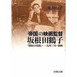 「帝国」の映画監督 坂根田鶴子―『開拓の花嫁』・一九四三年・満映 [単行本]