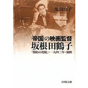 「帝国」の映画監督 坂根田鶴子―『開拓の花嫁』・一九四三年・満映 [単行本]