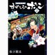 幕末料理侍すずしろのボン 2（ガンガンコミックスIXA） [コミック]
