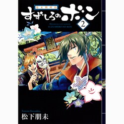 幕末料理侍すずしろのボン 2（ガンガンコミックスIXA） [コミック]