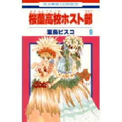 桜蘭高校ホスト部(クラブ) 9(花とゆめコミックス) [コミック]