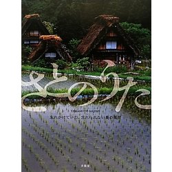 さとのうた―忘れかけていた、忘れられない農の風景 [単行本]