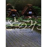 さとのうた―忘れかけていた、忘れられない農の風景 [単行本]