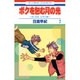 ボクを包む月の光 7－「ぼく地球」次世代編（花とゆめCOMICS） [コミック]