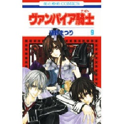 ヴァンパイア騎士 9（花とゆめCOMICS） [コミック]