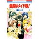 会長はメイド様! 3（花とゆめCOMICS） [コミック]