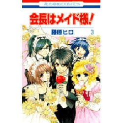 会長はメイド様! 3（花とゆめCOMICS） [コミック]