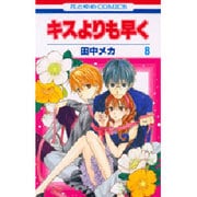 キスよりも早く 8（花とゆめCOMICS） [コミック]