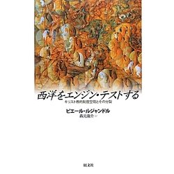 西洋をエンジン・テストする―キリスト教的制度空間とその分裂 [単行本]