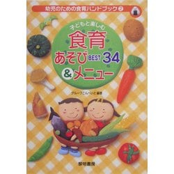 子どもと楽しむ食育あそびBEST34&メニュー(幼児のための食育ハンドブック〈2〉) [全集叢書]