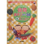 子どもと楽しむ食育あそびBEST34&メニュー(幼児のための食育ハンドブック〈2〉) [全集叢書]