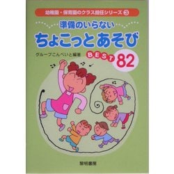 準備のいらないちょこっとあそびBEST82(幼稚園・保育園のクラス担任シリーズ〈3〉) [全集叢書]